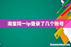 淘宝同一ip登录了几个账号