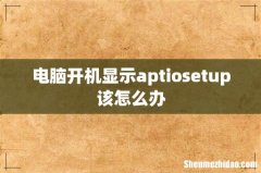 电脑开机显示aptiosetup该怎么办