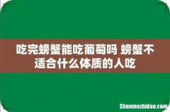吃完螃蟹能吃葡萄吗 螃蟹不适合什么体质的人吃