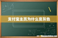 支付宝主页为什么变灰色