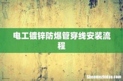 电工镀锌防爆管穿线安装流程