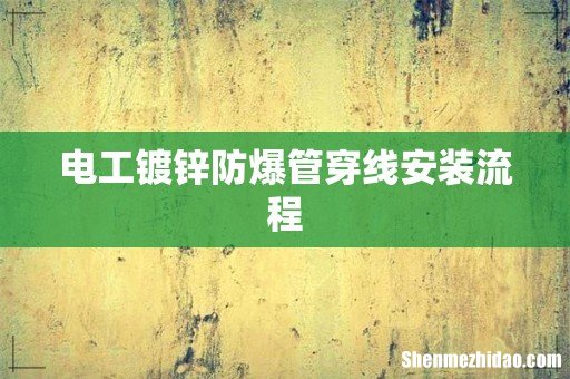电工镀锌防爆管穿线安装流程