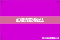 红糖鸡蛋汤做法