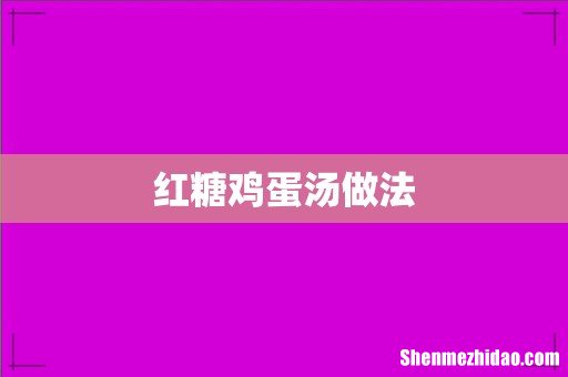 红糖鸡蛋汤做法