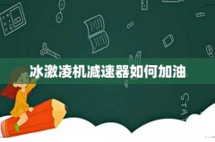 冰激凌机减速器如何加油