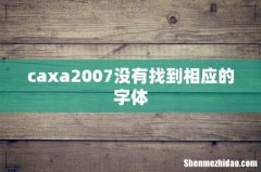 caxa2007没有找到相应的字体