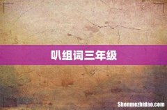 叭组词三年级
