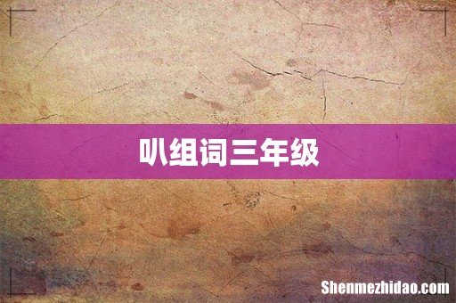 叭组词三年级