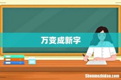 万变成新字