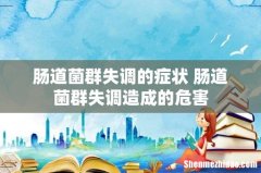 肠道菌群失调的症状 肠道菌群失调造成的危害