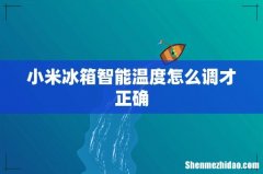 小米冰箱智能温度怎么调才正确