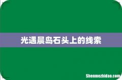 光遇晨岛石头上的线索