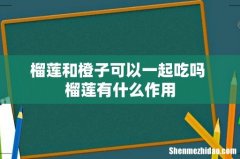 榴莲和橙子可以一起吃吗 榴莲有什么作用