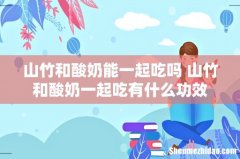 山竹和酸奶能一起吃吗 山竹和酸奶一起吃有什么功效