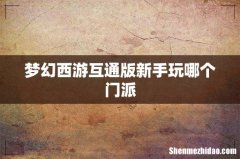 梦幻西游互通版新手玩哪个门派