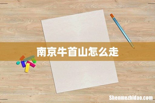 南京牛首山怎么走