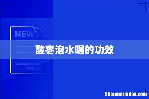 酸枣泡水喝的功效