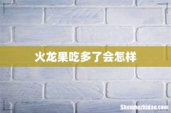 火龙果吃多了会怎样