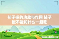 柿子椒的功效与作用 柿子椒不能和什么一起吃