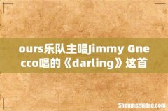 ours乐队主唱Jimmy Gnecco唱的《darling》这首歌的歌词是什么啊，谢谢啦各位