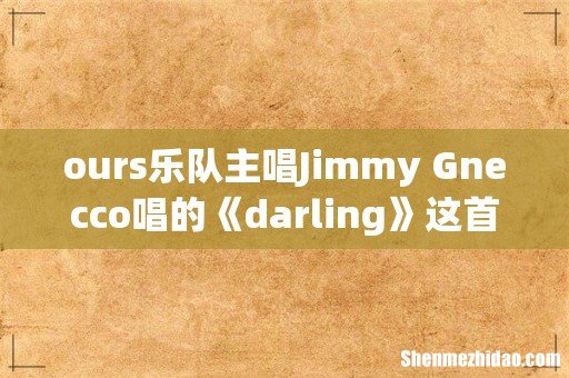 ours乐队主唱Jimmy Gnecco唱的《darling》这首歌的歌词是什么啊，谢谢啦各位