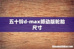 五十铃d-max撼动版轮胎尺寸