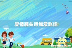 爱情藏头诗我爱赵佳