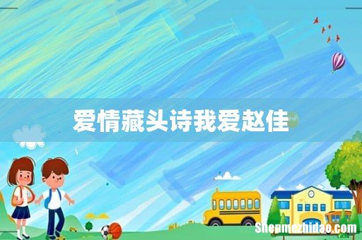 爱情藏头诗我爱赵佳