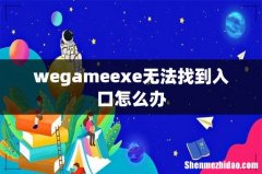 wegameexe无法找到入口怎么办