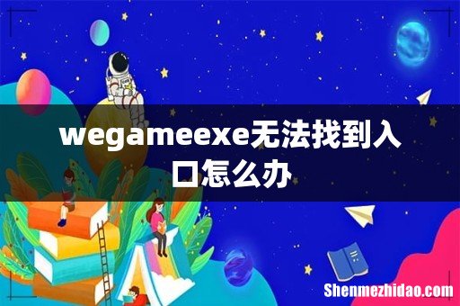 wegameexe无法找到入口怎么办