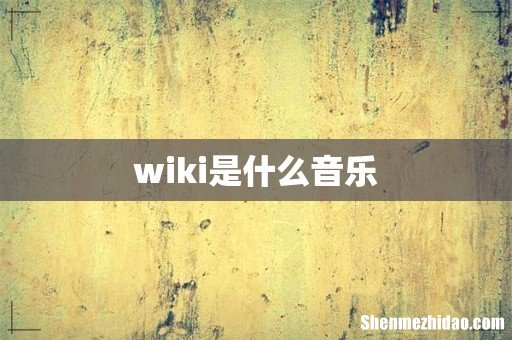wiki是什么音乐