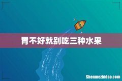 胃不好就别吃三种水果