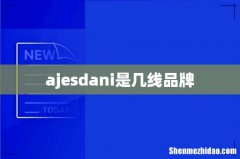 ajesdani是几线品牌