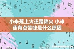 小米蕉上火还是降火 小米蕉有点苦味是什么原因