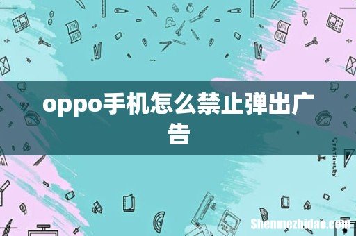oppo手机怎么禁止弹出广告