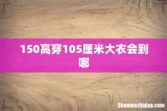 150高穿105厘米大衣会到哪