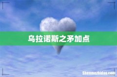 乌拉诺斯之矛加点