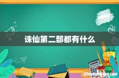 诛仙第二部都有什么