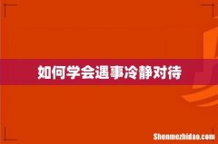 如何学会遇事冷静对待