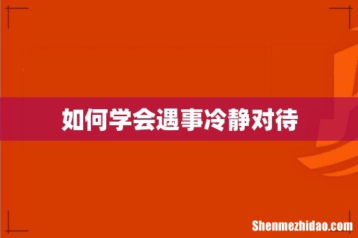 如何学会遇事冷静对待