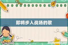 即将步入战场的歌