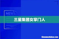 三星集团女掌门人