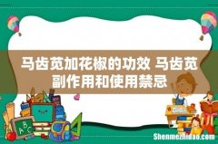 马齿苋加花椒的功效 马齿苋副作用和使用禁忌
