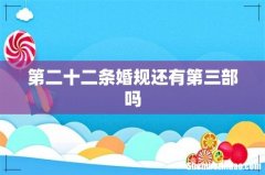 第二十二条婚规还有第三部吗