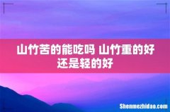 山竹苦的能吃吗 山竹重的好还是轻的好