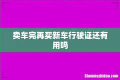 卖车完再买新车行驶证还有用吗