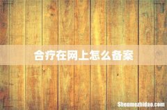 合疗在网上怎么备案