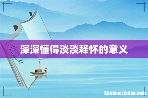 深深懂得淡淡释怀的意义