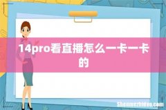 14pro看直播怎么一卡一卡的