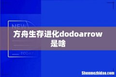 方舟生存进化dodoarrow是啥